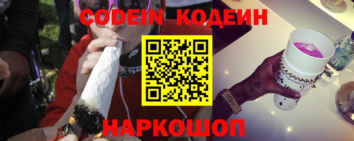 Кодеин Purple Drank  Вход с VPN  Городец 