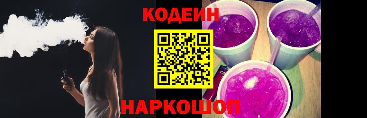 Кодеиновый сироп Lean Purple Drank Городец